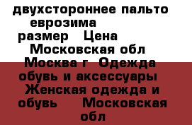  двухстороннее пальто  еврозима gold ziss 50размер › Цена ­ 5 000 - Московская обл., Москва г. Одежда, обувь и аксессуары » Женская одежда и обувь   . Московская обл.